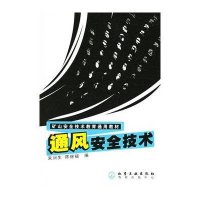 矿山安全技术教育通用教材--通风安全技术(朱润生)9787502579371化学工业出版社
