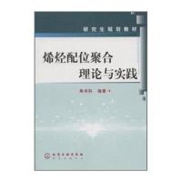 烯烃配位聚合理论与实践//研究生规划教材9787502557577化学工业出版社