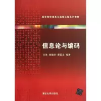 信息论与编码9787302316091清华大学出版社