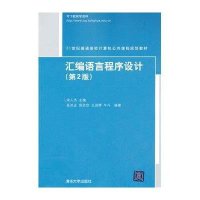 汇编语言程序设计(D2版)9787302318682清华大学出版社