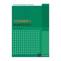 计算机网络与WEB程序设计9787302330103清华大学出版社