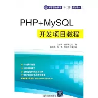 PHP MySQL开发项目教程9787302329800清华大学出版社