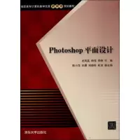 Photoshop平面设计9787302329947清华大学出版社