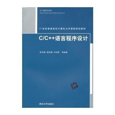 C/C  语言程序设计9787302320845清华大学出版社