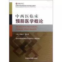 中西医临床预防医学概论(供中西医临床医学及相关专业使用高等*医*院校西部精品教材)9787506755023