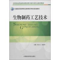 生物制药工艺技术9787506758307中国医药科技出版社