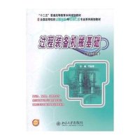 过程装备机械基础 (D2版)9787301226278北京大学出版社
