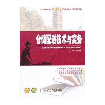 仓储配送技术与实务9787301226735北京大学出版社