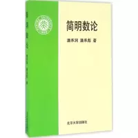 简明数论9787301035283北京大学出版社