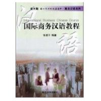 商务汉语系列-国际商务汉语教程(北大版)9787301046616北京大学出版社