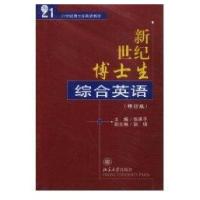 21世纪博士生英语教材-新世纪博士生综合英语(修订版)(配有光盘)9787301051542北京  出版社