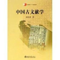 中国古文献学/普通高等教育“十五”   规划教材9787301066270北京大学出版社