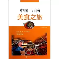 中国西南美食之旅9787553500775上海文化出版社