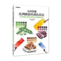 让水彩画达到  的调色技法:日本绘画大师铃木辉实的水彩画配色心得9787115328687人民邮电出版社
