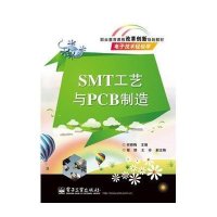 SMT工艺与PCB制造9787121214486电子工业出版社