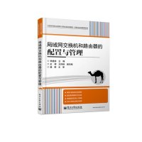 局域网交换机和路由器的配置与管理9787121207914电子工业出版社