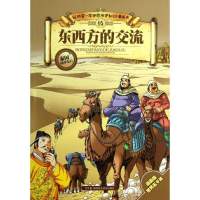 我的靠前本世界历史知识漫画书?东西方的交流9787535767202湖南科学技术出版社