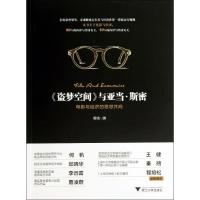 盗梦空间与亚当.斯密:电影与经济的思想共鸣9787308122146浙江大学出版社