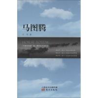 马图腾9787506065634东方出版社