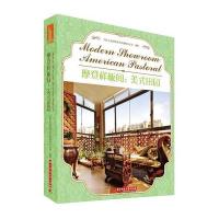 摩登样板间:美式田园9787560989488华中科技大学出版社
