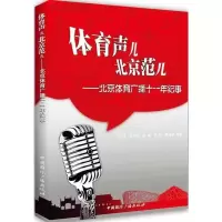 体育声儿北京范儿:北京体育广播十一年纪事9787507832457中国国际广播出版社