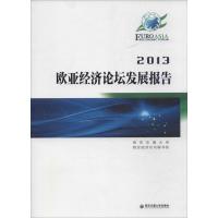 欧亚经济论坛发展报告(2013)9787560557076西安交通大学出版社