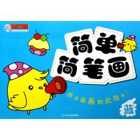 简单简笔画(蓝)9787548413523哈尔滨出版社