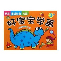 好宝宝学画：恐龙 童话形象 物品（3）9787549817610吉林摄影出版社