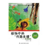 图说生物世界?植物中的开路先锋:苔藓植物9787542756008上海科学普及出版社