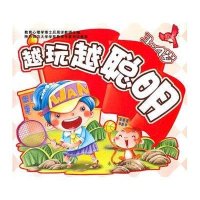 越玩越聪明3-4岁9787541747434未来出版社