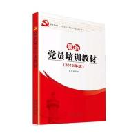 新党员培训教材9787516605370新华出版社