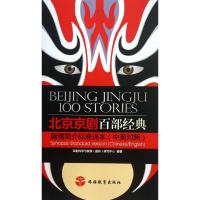 北京京剧百部经典剧情简介标准译本9787563727216旅游教育出版社