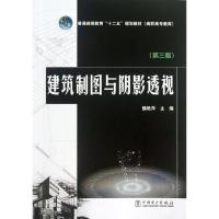 建筑制图与阴影透视 (D3版)9787512347250中国电力出版社