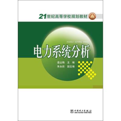 电力系统分析9787512347571中国电力出版社