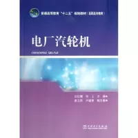 电厂汽轮机9787512342361中国电力出版社