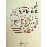 一不小心爱上钢珠笔9787539464091湖北美术出版社