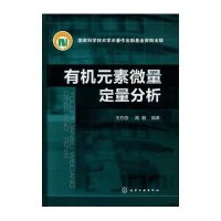 有机元素微量定量分析9787122156754化学工业出版社