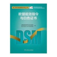 欧盟能效指令与白色证书9787512347205中国电力出版社
