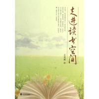 走进读书空间9787544149662沈阳出版社