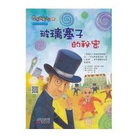 玻璃塞子的秘密(16)9787506067508东方出版社