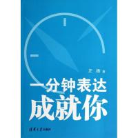 一分钟表达成就你9787302325710清华大学出版社