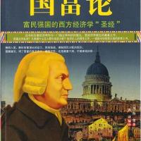 图解国富论9787516405253四川大学出版社