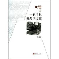 一只手机的跨国之旅9787550006188百花洲文艺出版社