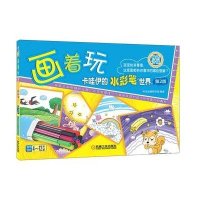 画着玩:本书适合4-12岁儿童(D2版)(卡哇伊的水彩笔世界)9787111440581机械工业出版社