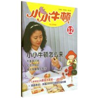 小小牛顿幼儿百科馆(12)(小小牛顿怎么来)9787546135458*山*社