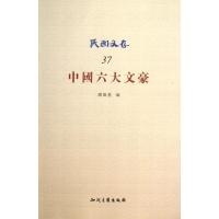 中国六大文豪/谢无量编(37)9787513015318知识产权出版社