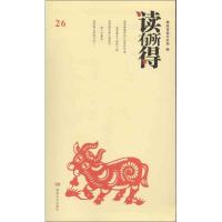 读有所得（26）9787540462703湖南文艺出版社