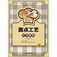 面点工艺实训教程9787504747594中国财富出版社