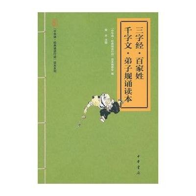 三字经.百家姓.千字文.弟子规诵读本9787101090031中华书局