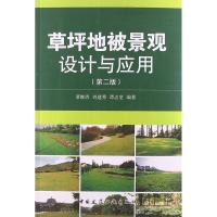 草坪地被景观设计与应用(D2版)9787112150946中国建筑工业出版社
